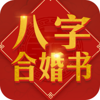 合婚详批